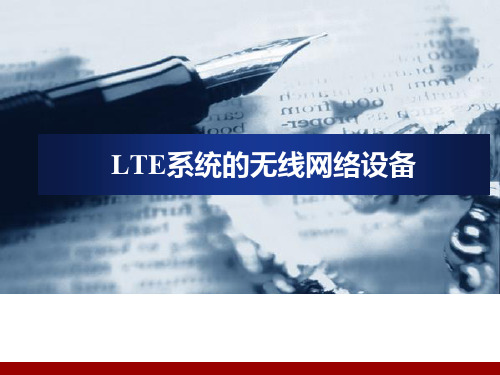 LTE系统的无线网络设备概述(PDF 57页)