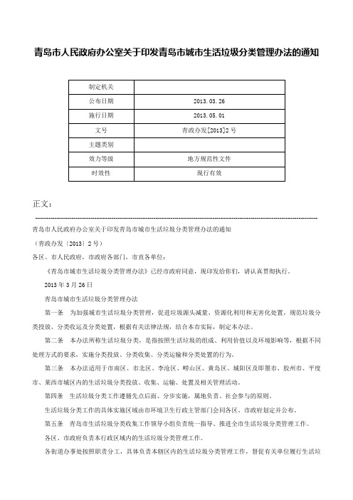 青岛市人民政府办公室关于印发青岛市城市生活垃圾分类管理办法的通知-青政办发[2013]2号