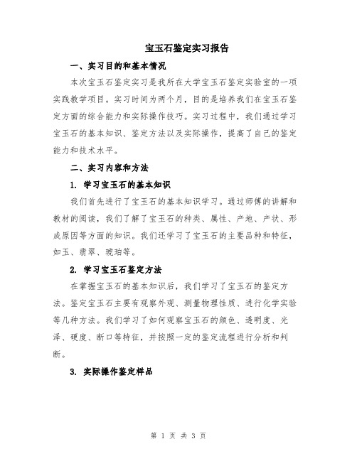 宝玉石鉴定实习报告