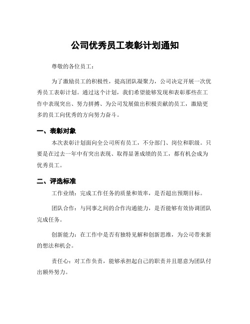 公司优秀员工表彰计划通知