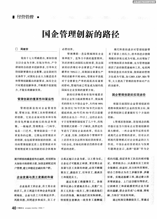 国企管理创新的路径
