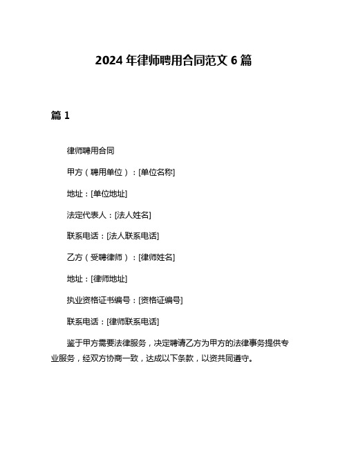 2024年律师聘用合同范文6篇