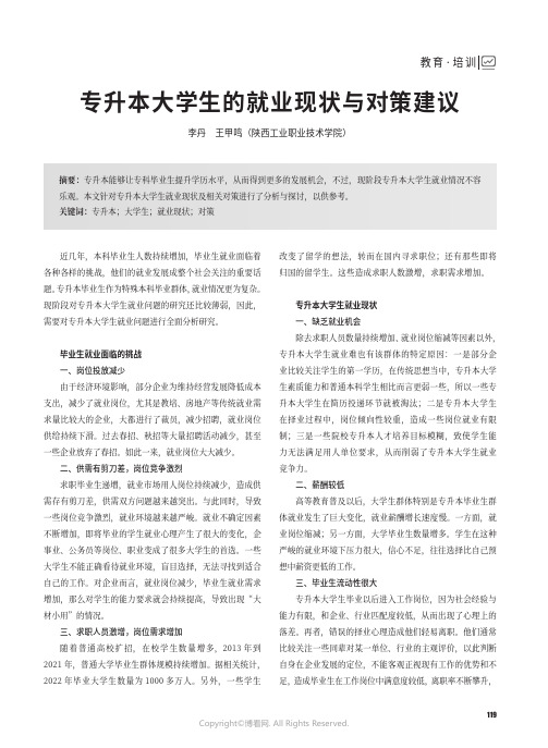 专升本大学生的就业现状与对策建议