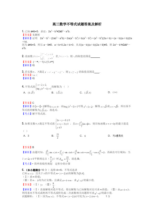 高三数学不等式试题答案及解析
