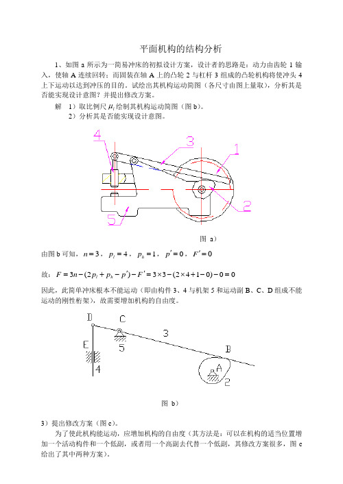 机械原理习题集答案