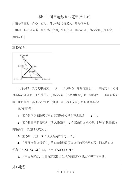 初中几何三角形五心及定理性质-精品.pdf