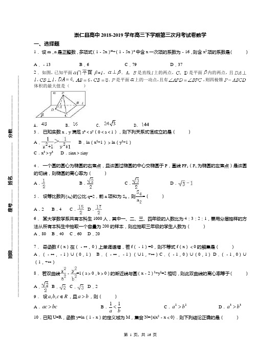 崇仁县高中2018-2019学年高三下学期第三次月考试卷数学