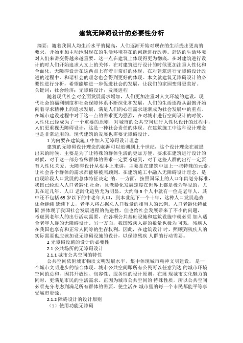 建筑无障碍设计的必要性分析