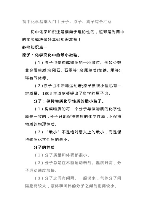 初中化学基础入门丨分子、原子、离子综合汇总