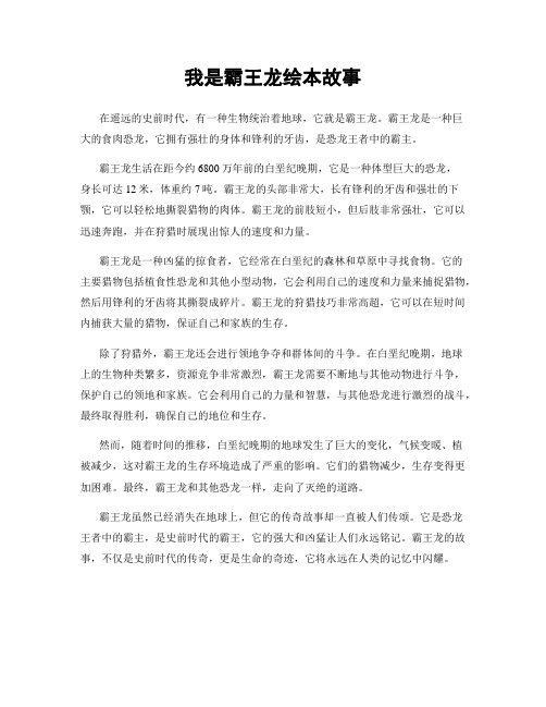 我是霸王龙绘本故事