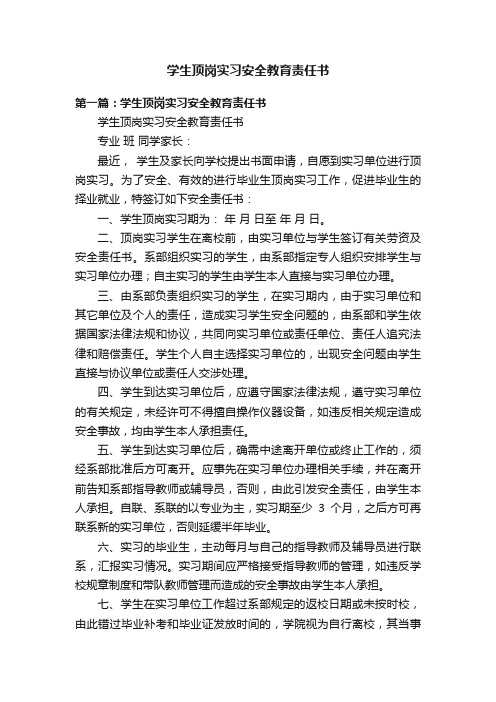 学生顶岗实习安全教育责任书