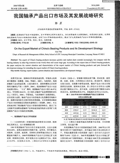 我国轴承产品出口市场及其发展战略研究