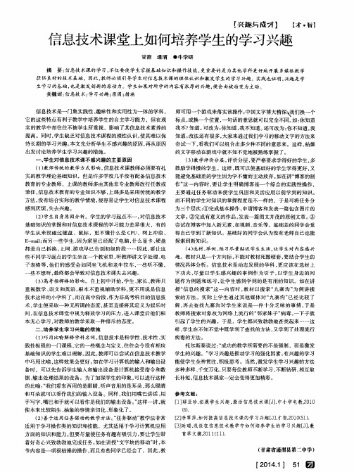 信息技术课堂上如何培养学生的学习兴趣