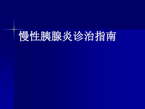 慢性胰腺炎诊治指南 课件ppt课件