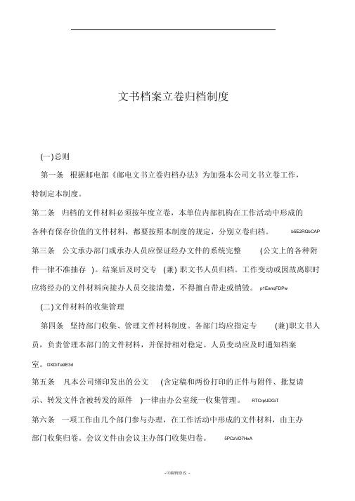 文书档案立卷归档制度