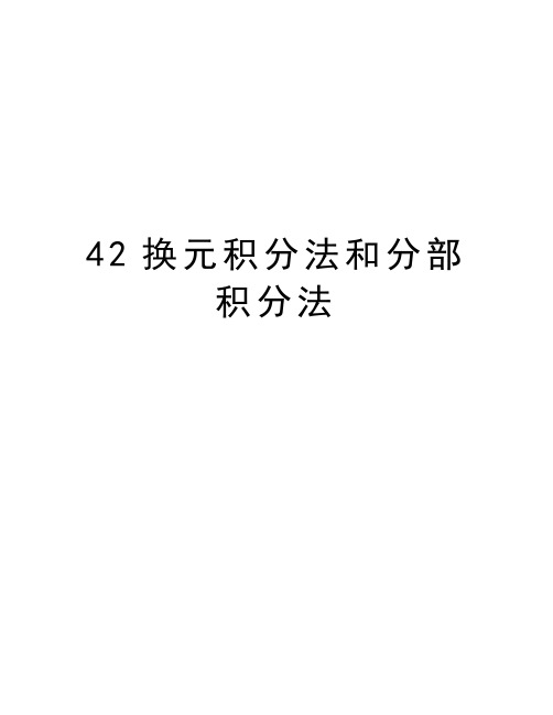 最新42换元积分法和分部积分法汇总