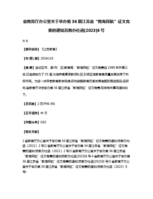 省教育厅办公室关于举办第36届江苏省“教海探航”征文竞赛的通知苏教办社函[2023]6号