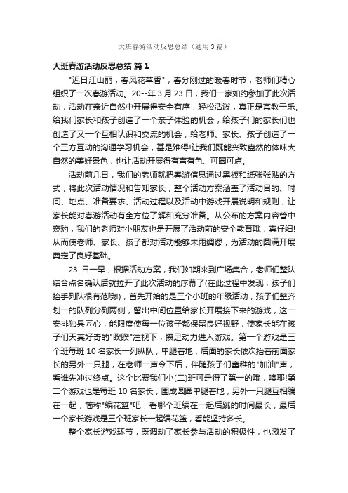 大班春游活动反思总结（通用3篇）