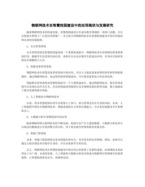 物联网技术在智慧校园建设中的应用现状与发展研究