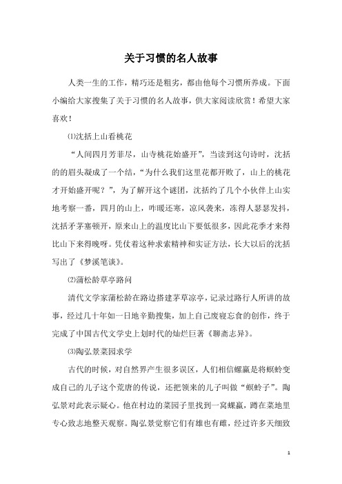 关于习惯的名人故事