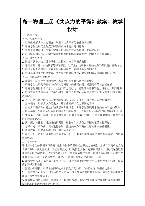 高一物理上册《共点力的平衡》教案、教学设计