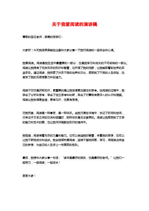 关于我爱阅读的演讲稿