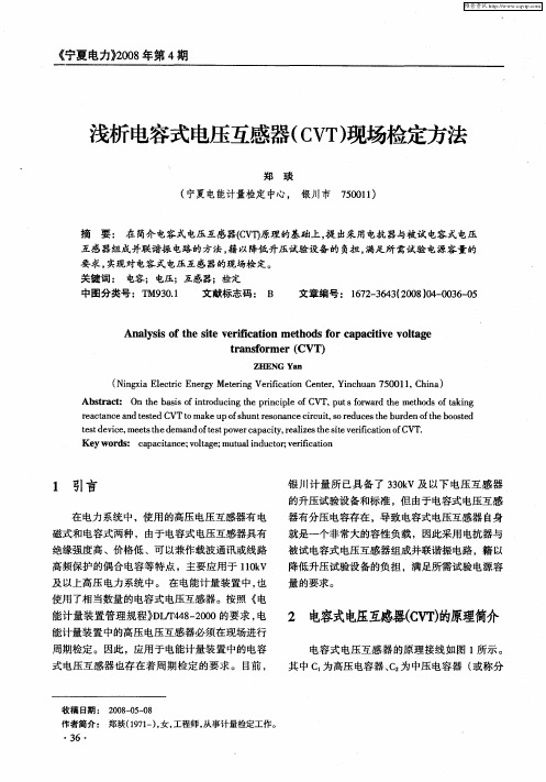 浅析电容式电压互感器(CVT)现场检定方法