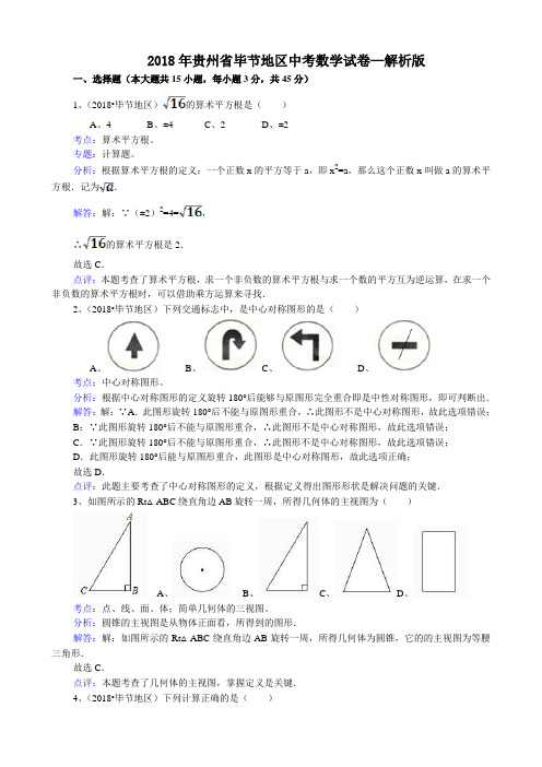 贵州毕节-解析版