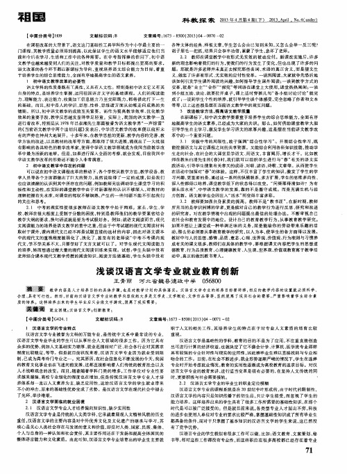 浅谈汉语言文学专业就业教育创新