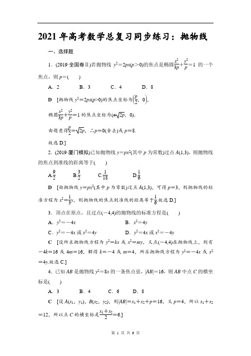 2021年高考数学总复习同步练习:抛物线
