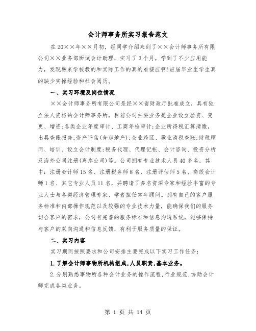 会计师事务所实习报告范文（四篇）