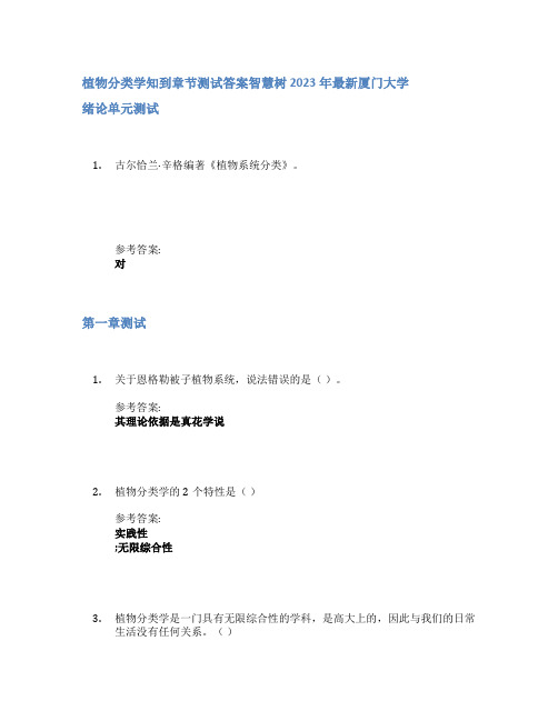 植物分类学知到章节答案智慧树2023年厦门大学