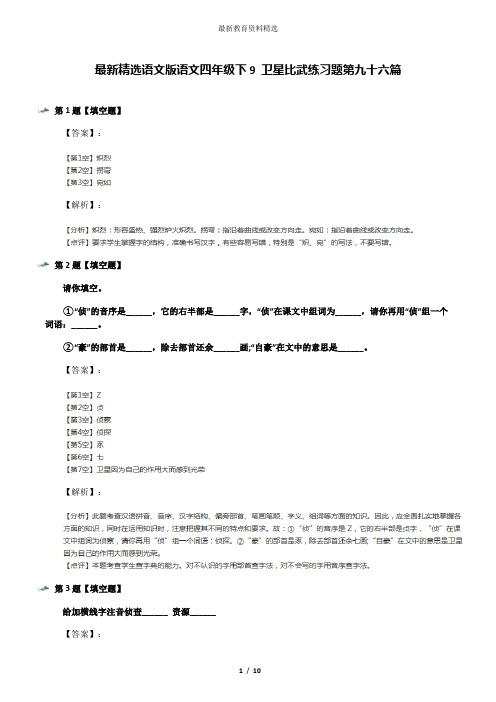 最新精选语文版语文四年级下9 卫星比武练习题第九十六篇