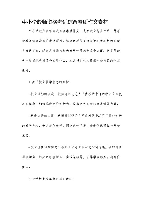 中小学教师资格考试综合素质作文素材