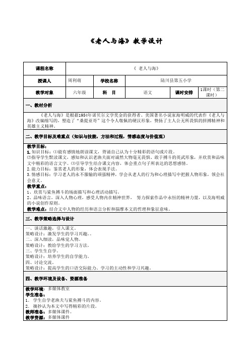 六年级上册语文教案-课文29 老人与海｜语文S版