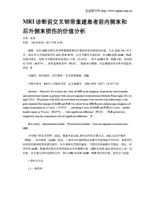 MRI诊断前交叉韧带重建患者前内侧束和后外侧束损伤的价值分析