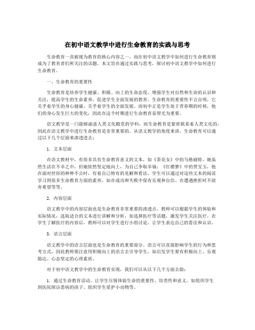 在初中语文教学中进行生命教育的实践与思考