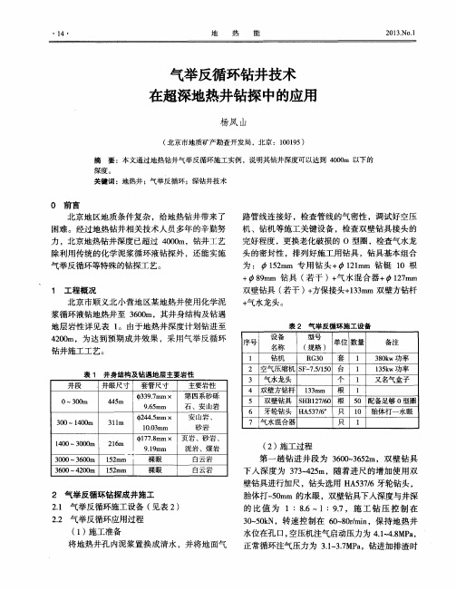 气举反循环钻井技术在超深地热井钻探中的应用