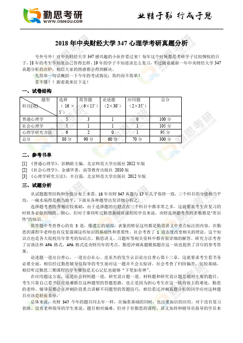 2018年中央财经大学347心理学考研真题分析