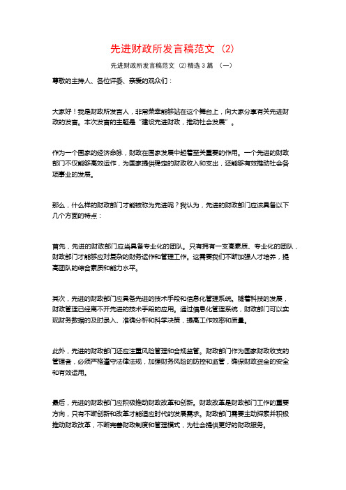 先进财政所发言稿范文3篇