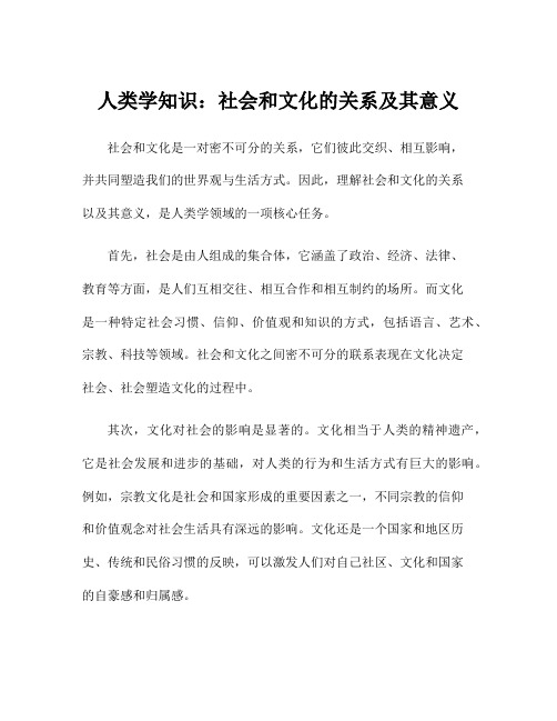 人类学知识：社会和文化的关系及其意义