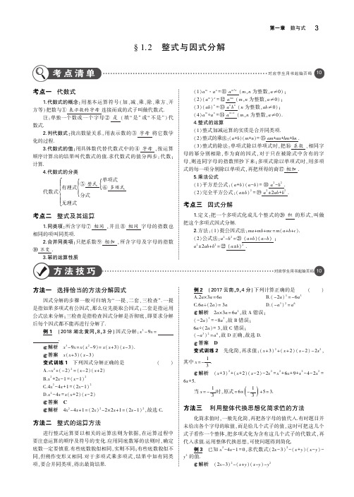 2019年中考数学第一章数与式1.2整式与因式分解(讲解部分)素材