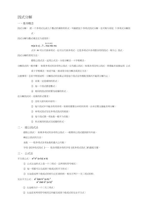 北师大版八年级下因式分解、分式与分式方程知识点(上传版),推荐文档