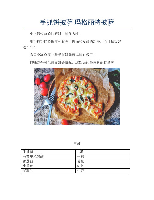 手抓饼披萨 玛格丽特披萨 (2)