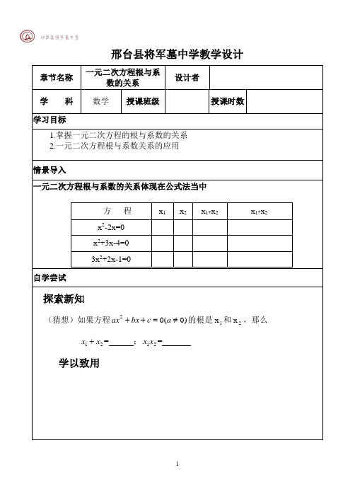 一元二次方程根与系数关系导学案