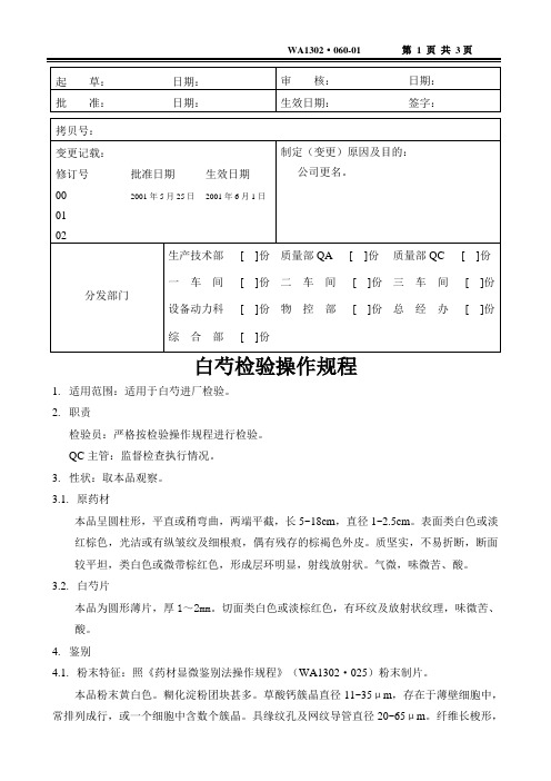 白芍检验操作规程