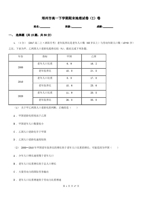 郑州市高一下学期期末地理试卷(I)卷