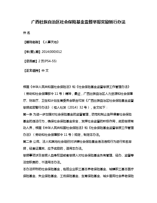 广西壮族自治区社会保险基金监督举报奖励暂行办法