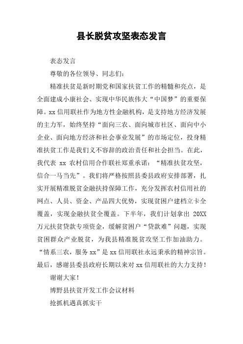 县长脱贫攻坚表态发言