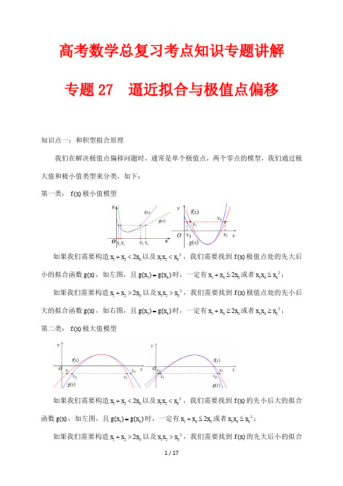 高考数学总复习考点知识专题讲解27  逼近拟合与极值点偏移